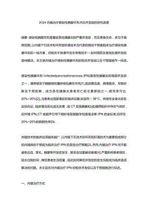 2024内镜治疗感染性胰腺坏死术后并发症的研究进展.docx