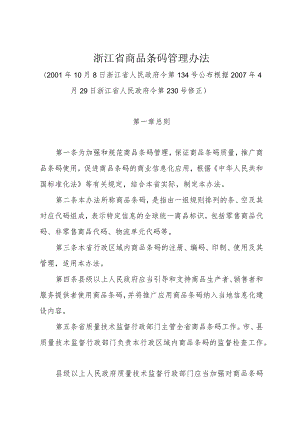 《浙江省商品条码管理办法》（根据2007年4月29日浙江省人民政府令第230号修正）.docx