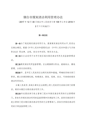 《烟台市煤炭清洁利用管理办法》（2017年12月30日烟台市人民政府令第139号公布）.docx