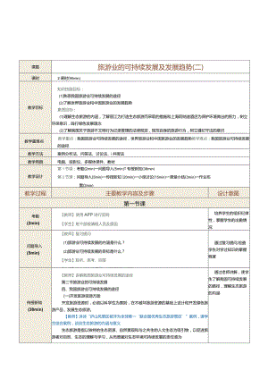 《旅游学概论》教案第18课旅游业的可持续发展（二）.docx