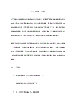 2024护理部工作计划.docx