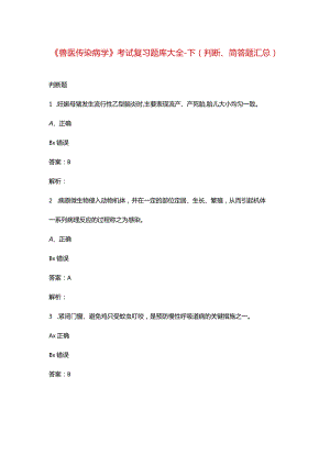 《兽医传染病学》考试复习题库大全-下（判断、简答题汇总）.docx