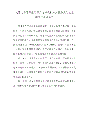 气管内导管气囊的压力与呼吸机相关性肺炎的发生率有什么关系？.docx
