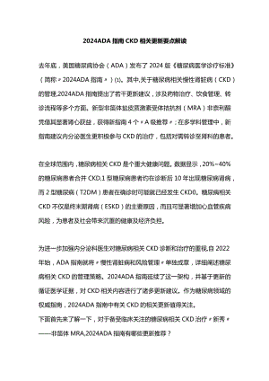 2024ADA指南CKD相关更新要点解读.docx