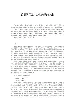 【论混同用工中劳动关系的认定8800字】.docx