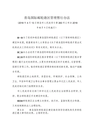 《青岛国际邮轮港区管理暂行办法》（2018年4月13日青岛市人民政府令第263号公布）.docx