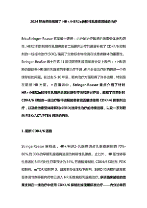 2024靶向药物拓展了HR+HER2-转移性乳腺癌领域的治疗.docx