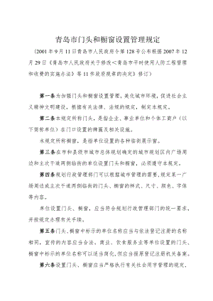 《青岛市门头和橱窗设置管理规定》（根据2007年12月29日修订）.docx