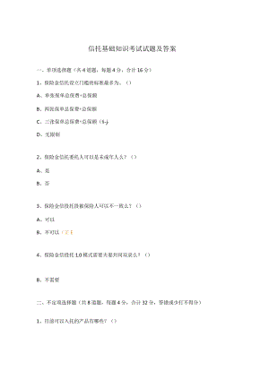 信托基础知识考试试题及答案.docx