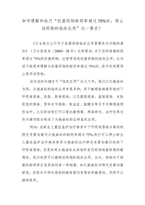 如何理解和执行“抗菌药物耐药率超过75%时停止该药物的临床应用”这一要求？.docx