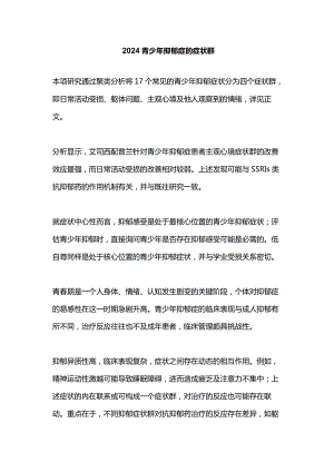 2024青少年抑郁症的症状群.docx
