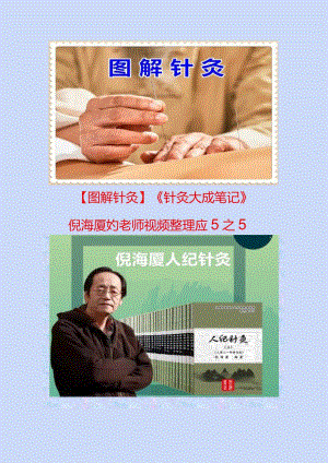 图解针灸《针灸大成笔记》倪海厦老师视频整理5之5.docx