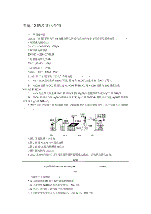 专练12钠及其化合物.docx