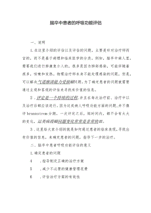 脑卒中患者的呼吸功能评估.docx