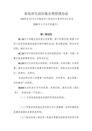 《青岛市生活垃圾分类管理办法》（2019年12月5日青岛市人民政府令第272号公布）.docx