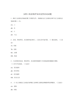 女职工权益保护知识竞答活动试题.docx