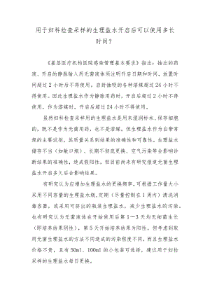 用于妇科检查采样的生理盐水开启后可以使用多长时间？.docx