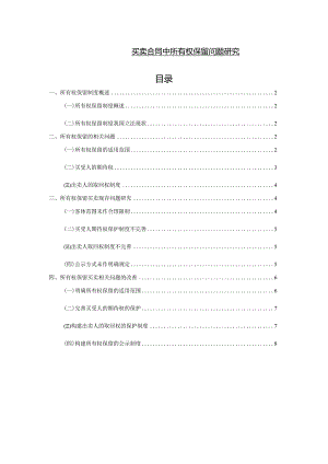 【买卖合同中所有权保留问题探究8600字】.docx