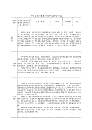 【新课标】水平四（八年级）体育《足球脚内侧颠球与游戏》教学设计及教案（附大单元教学计划18课时）.docx