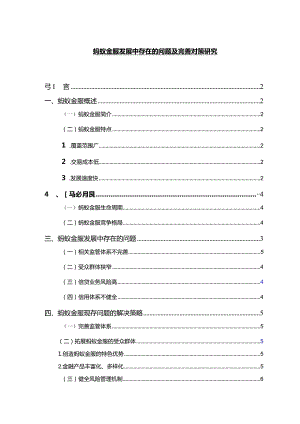【蚂蚁金服发展中存在的问题及优化建议7000字】.docx