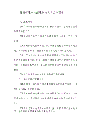 健康管理中心清理分检人员工作职责.docx
