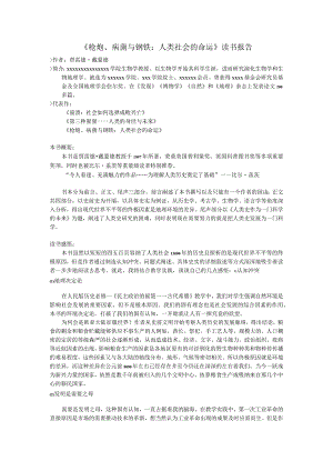 《枪炮、病菌与钢铁》读书报告.docx