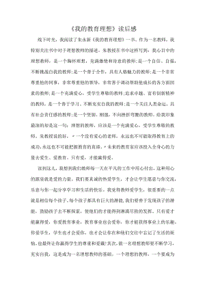 《我的教育理想》读后感.docx