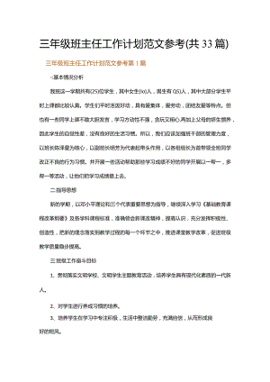 三年级班主任工作计划范文参考.docx