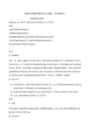 中医全科病例分析：五官科085病例分析题命题及评分标准.docx