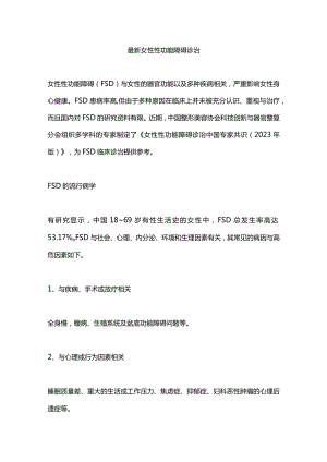 最新女性性功能障碍诊治.docx