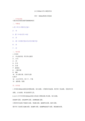 《会计Excel应用习题册》习题答案曾奇娜.docx