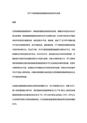 2023局部晚期结肠癌膀胱浸润的研究进展.docx