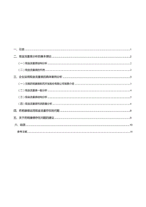 【现金流量表的探析与应用浅析：以药明康德公司为例8900字】.docx