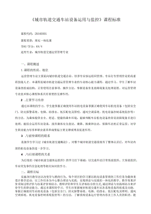 《城市轨道交通车站设备运用与监控》课程标准.docx