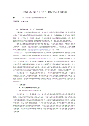 《刑法修正案（十二）》对民营企业的影响.docx