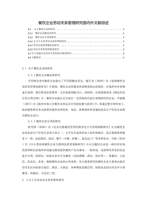 【餐饮企业劳动关系管理研究文献综述2900字】.docx