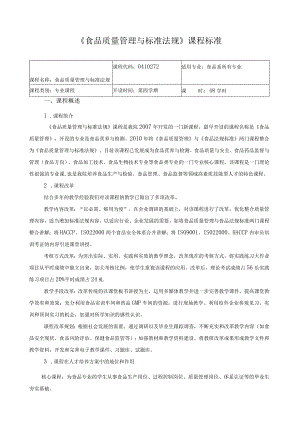 《食品质量管理与标准法规》课程标准.docx