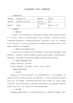 《市场调查与分析》课程标准.docx