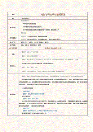 《设计素描》教案第6课光影与明暗和明暗表现技法.docx