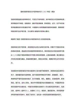 最新宫腔积脓诊治中国专家共识（2023年版）解读.docx