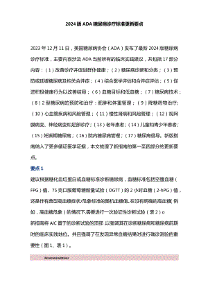 2024版ADA糖尿病诊疗标准更新要点.docx