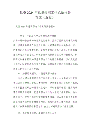 党委2024年意识形态工作总结报告范文（五篇）.docx