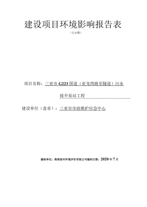 三亚市G223国道（亚龙湾路至隧道）污水提升泵站工程环评报告.docx