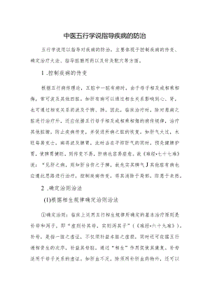 中医五行学说指导疾病的防治.docx