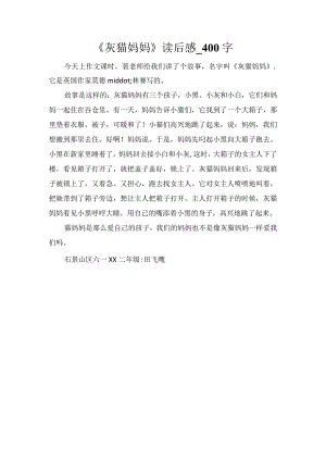 《灰猫妈妈》读后感_400字.docx