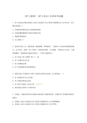 《护士条例》《护士礼仪》培训补考试题.docx