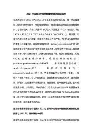 2024中成药治疗原发性骨质疏松症临床应用.docx