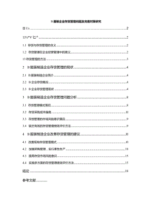 【B服装企业存货管理问题及优化建议15000字】.docx