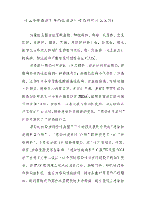 什么是传染病？感染性疾病和传染病有什么区别？.docx