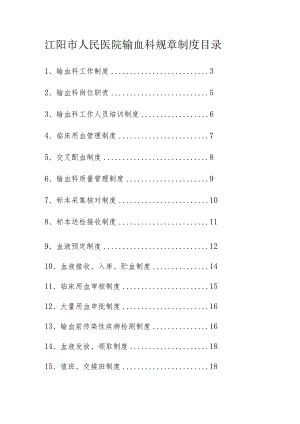 县人民医院输血科规章制度（2024）.docx